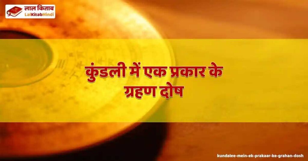 kundalee mein ek prakaar ke grahan dosh