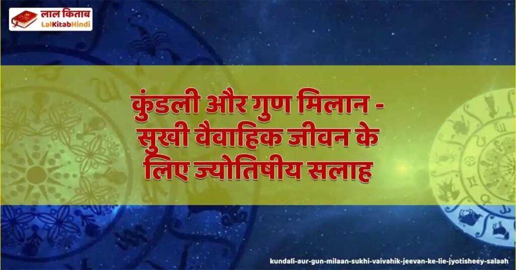 kundali aur gun milaan - sukhi vaivahik jeevan ke lie jyotisheey salaah