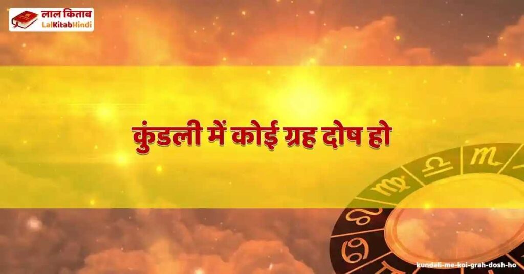 kundali me koi grah dosh ho