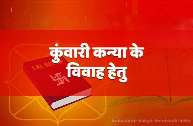kunvaaree kanya ke vivaah hetu