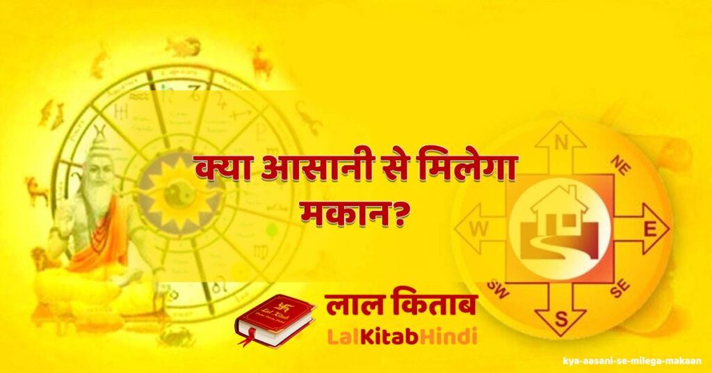 kya aasani se milega makaan?