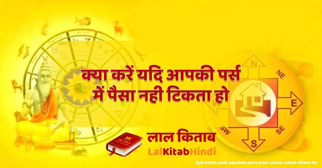 kya karen yadi aapakee pars mein paisa nahee tikata ho