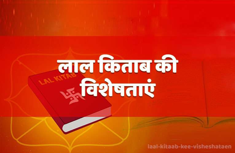 laal kitaab kee visheshataen