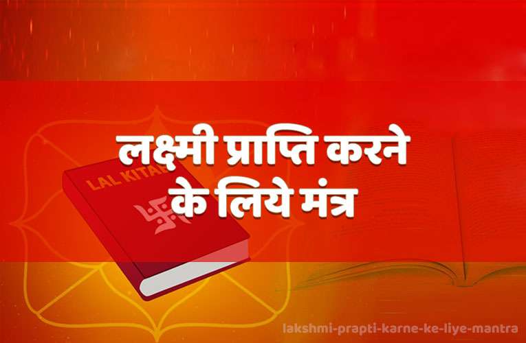 lakshmee praapti karane ke liye mantr