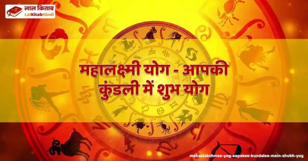 mahaalakshmee yog - aapakee kundalee mein shubh yog