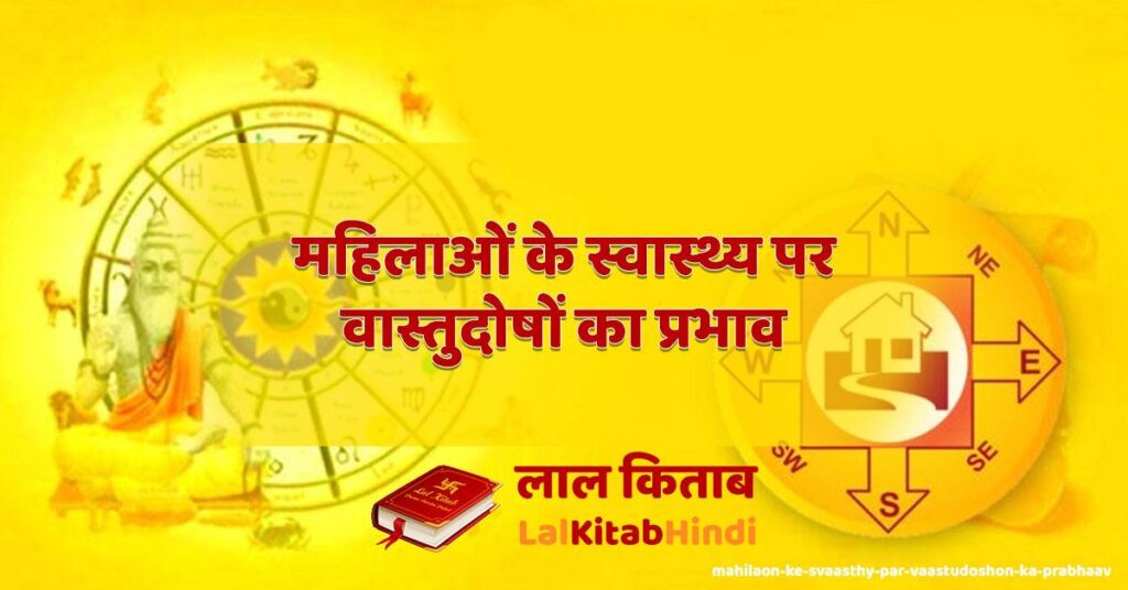 mahilaon ke svaasthy par vaastudoshon ka prabhaav