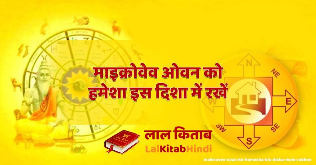 maikrovev ovan ko hamesha kis disha mein rakhen