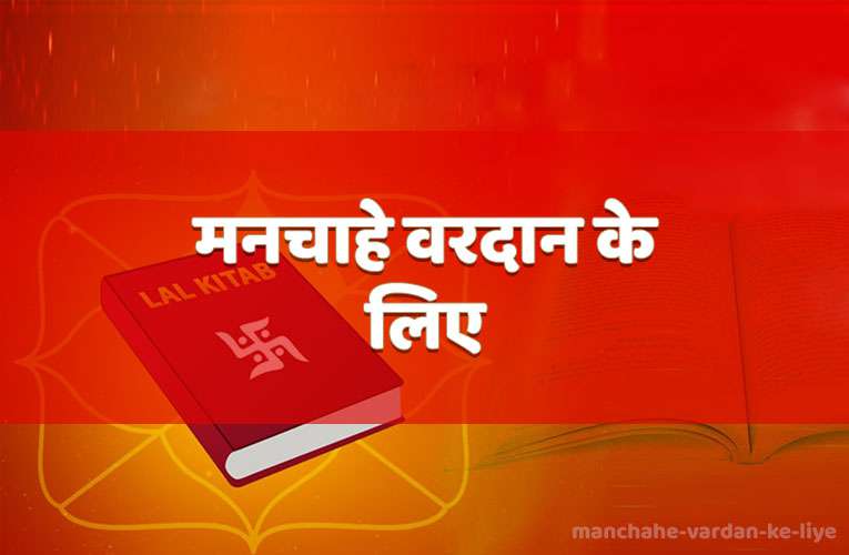 manachaahe varadaan ke liye