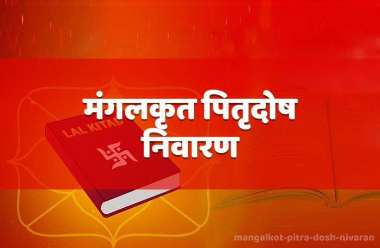 mangalkot pitra dosh nivaran