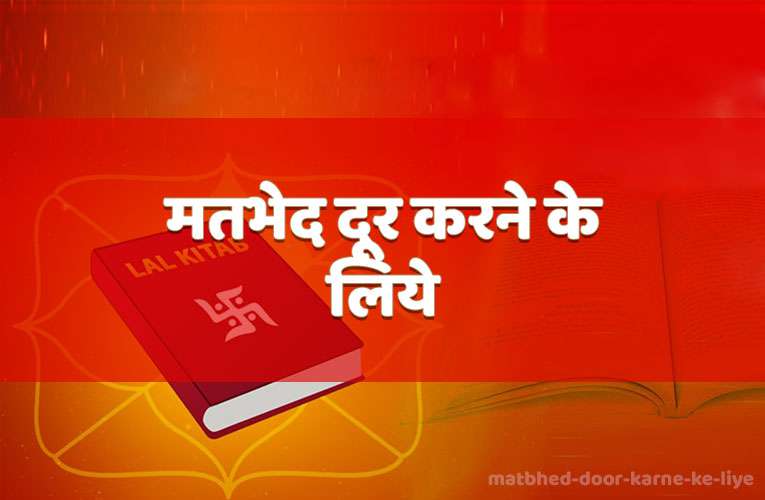 matabhed door karane ke liye