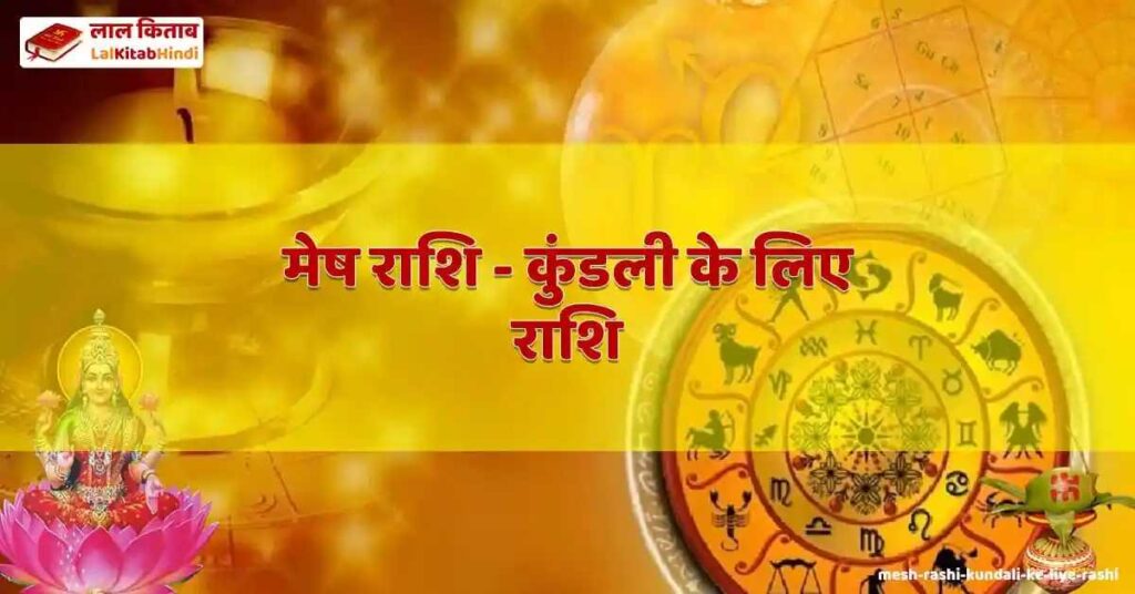mesh rashi - kundali ke liye rashi