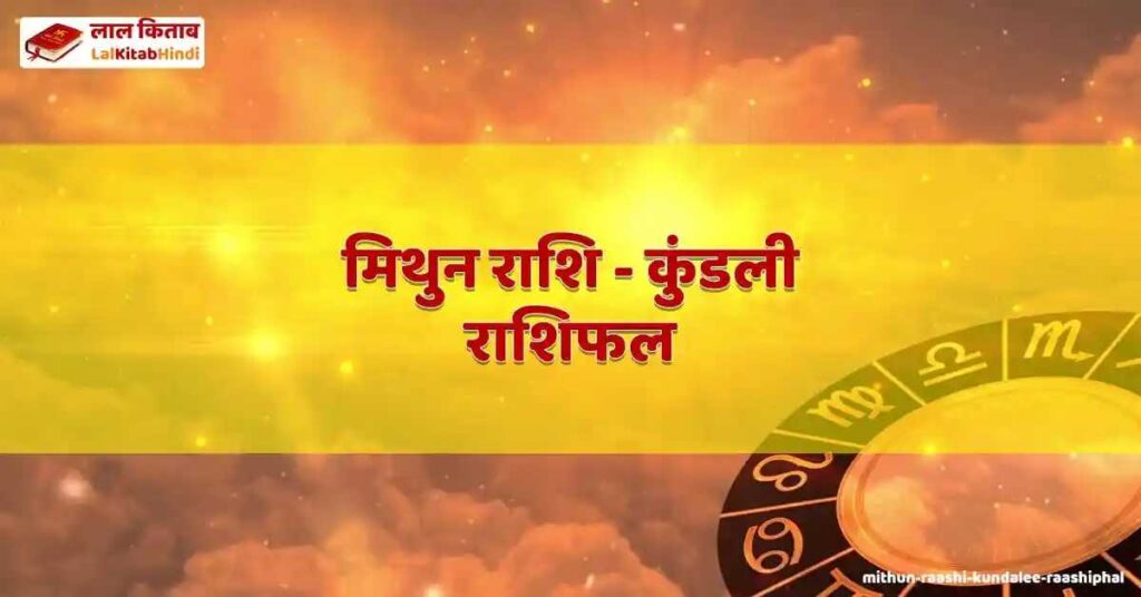 mithun raashi - kundalee raashiphal