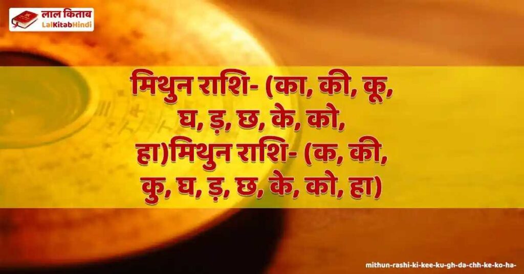 mithun rashi- (ki