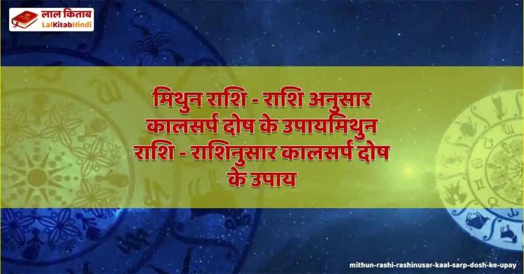 mithun rashi - rashinusar kaal sarp dosh ke upay