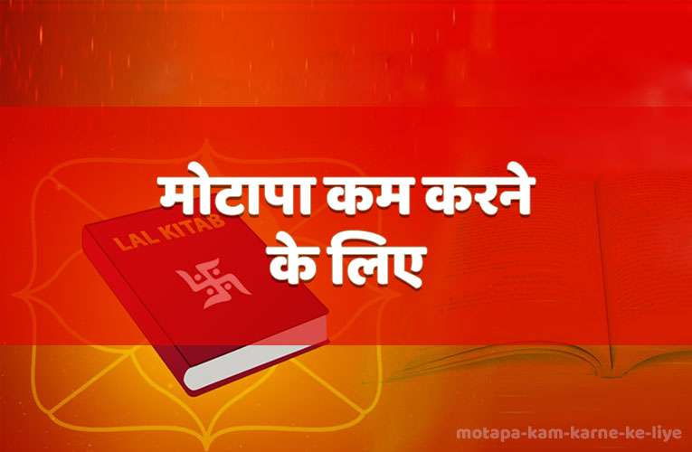 motaapa kam karane ke liye