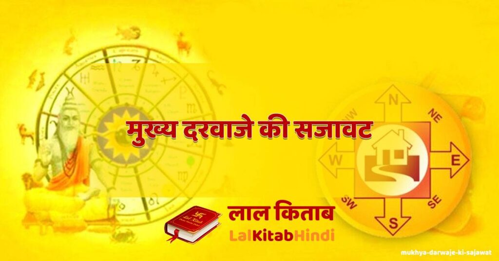 mukhya darwaje ki sajawat