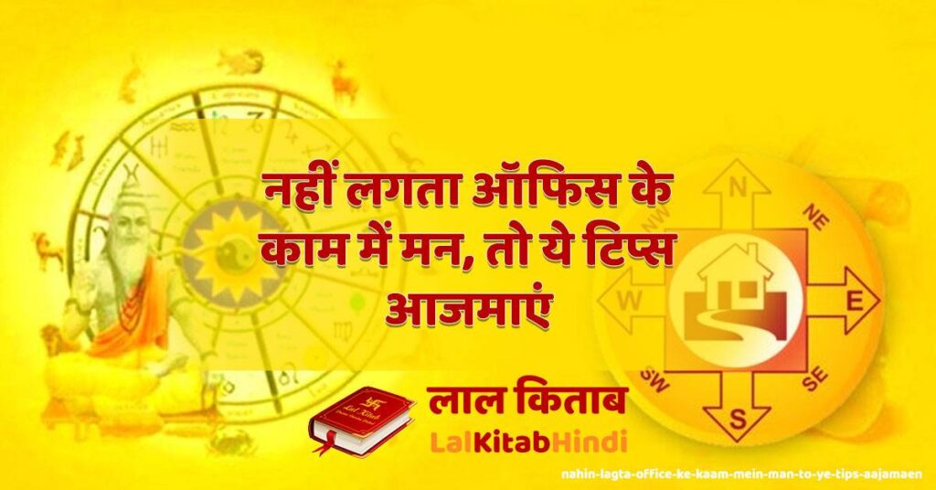 nahin lagta office ke kaam mein man
