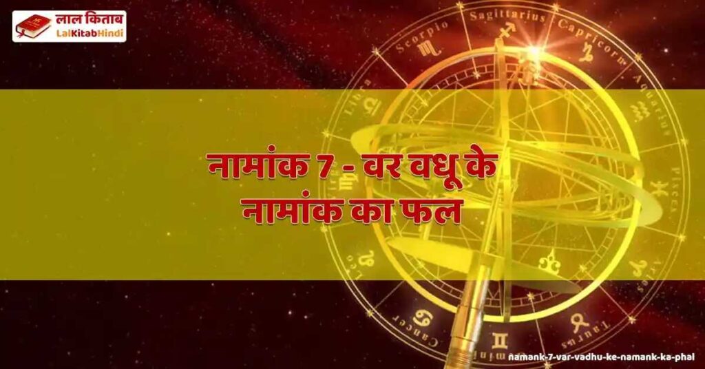 namank 7 - var vadhu ke namank ka phal