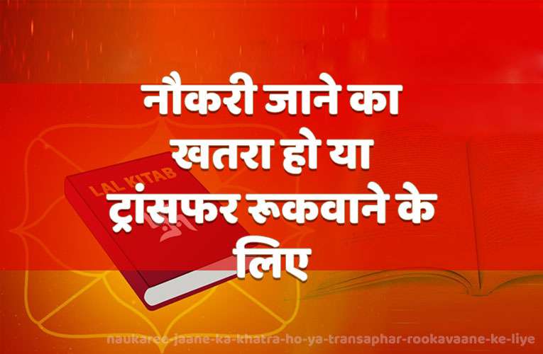 naukaree jaane ka khatara ho ya traansaphar rookavaane ke liye