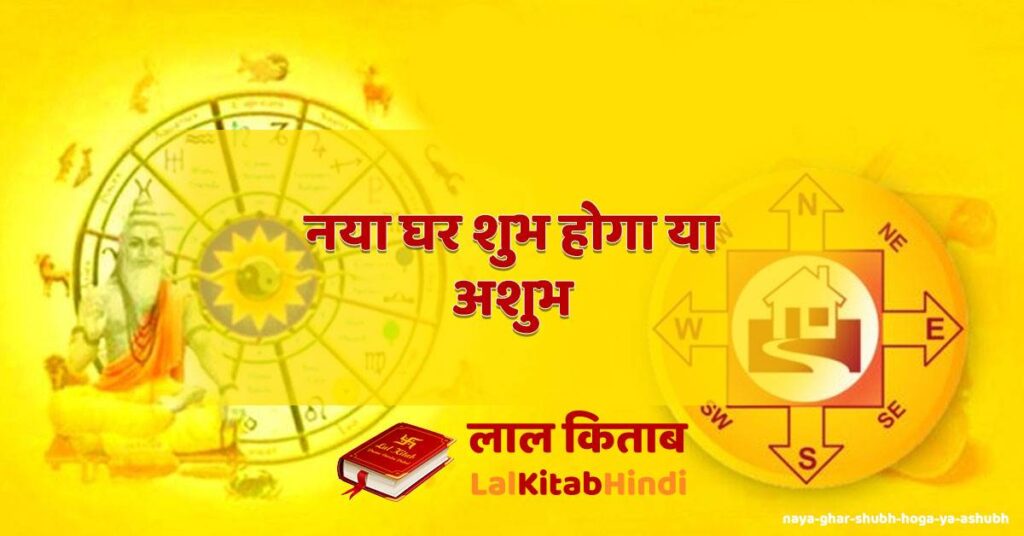 naya ghar shubh hoga ya ashubh