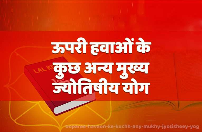 ooparee havaon ke kuchh any mukhy jyotisheey yog