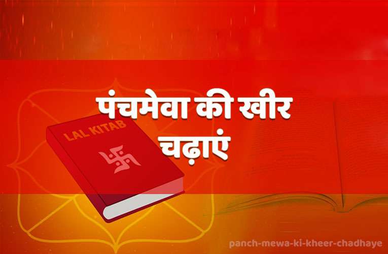 panchameva kee kheer chadhaen
