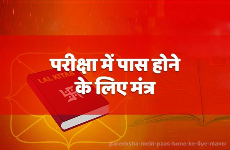 pareeksha mein paas hone ke liye mantr