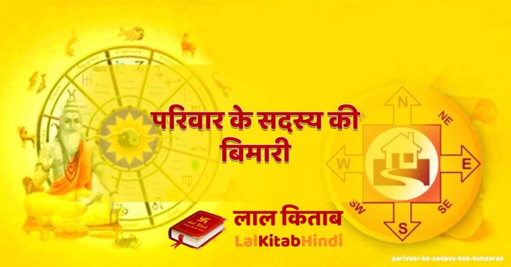 parivaar ke sadasy kee bimaaree