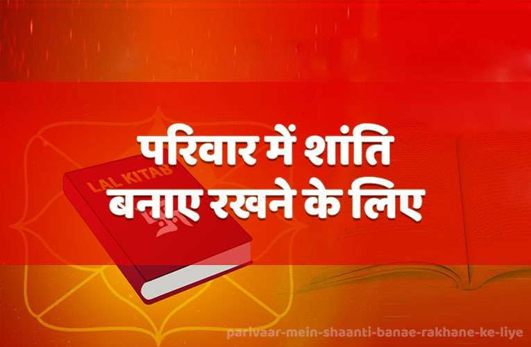 parivaar mein shaanti banae rakhane ke liye