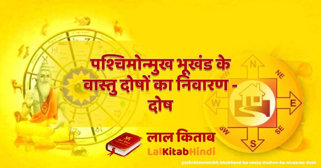 pashchimonmukh bhukhand ka vastu doshon ka nivaaran - dosh