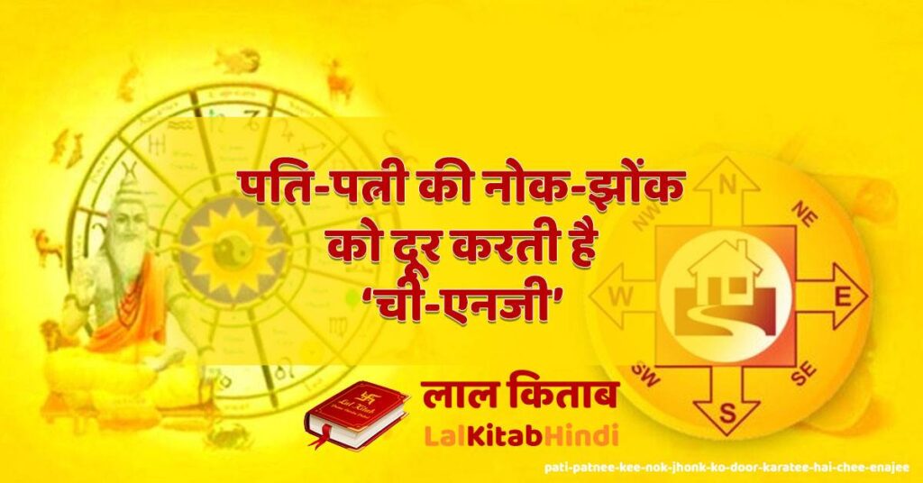 pati-patnee kee nok-jhonk ko door karatee hai chee-enajee