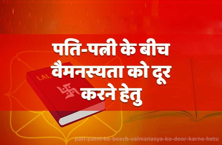pati-patnee ke beech vaimanasyata ko door karane hetu