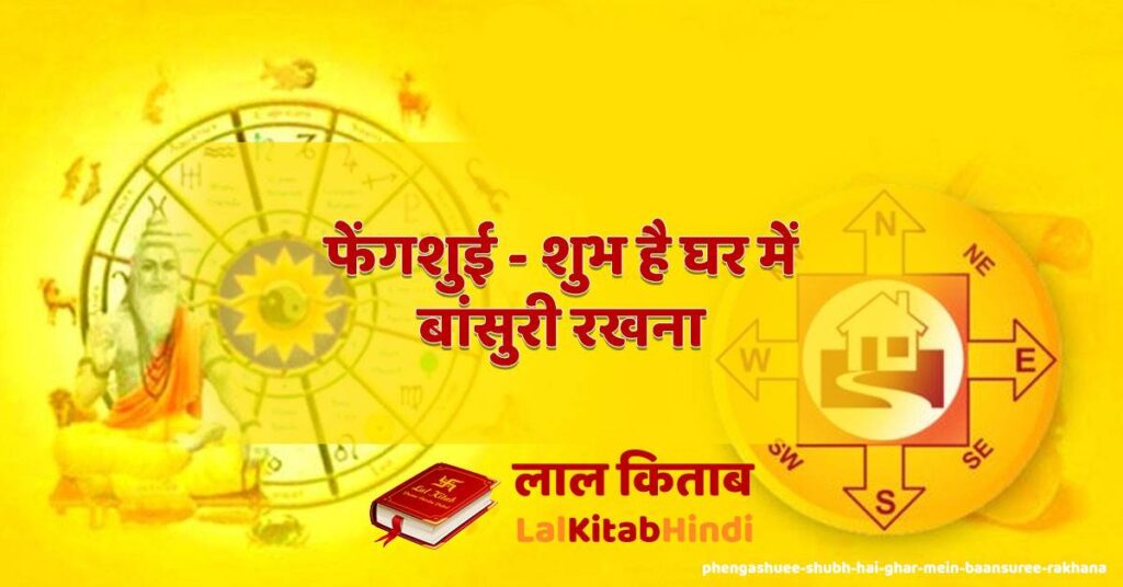 phengashuee - shubh hai ghar mein baansuree rakhana