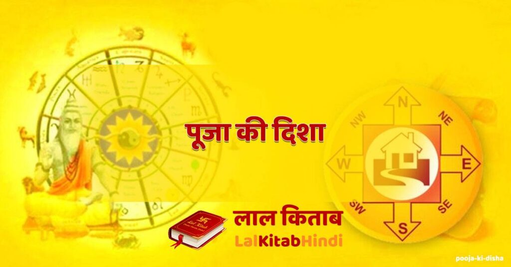 pooja ki disha