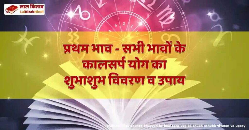 pratham bhav - sabhee bhaavon ke kaal sarp yog ka shubh ashubh vivaran va upaay