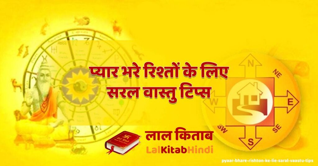 pyaar bhare rishton ke lie saral vaastu tips