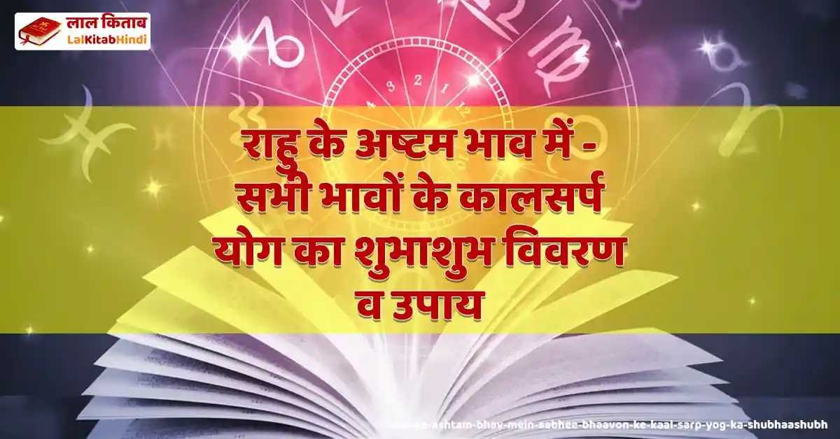 राहु के अष्टम भाव में - सभी भावों के कालसर्प योग का शुभाशुभ विवरण व ...