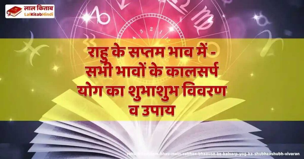 rahu ke saptam bhav mein - sabhee bhaavon ke kalsarp yog ka shubhaashubh vivaran va upaay