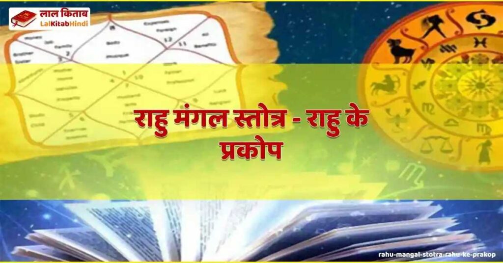 rahu mangal stotra - rahu ke prakop