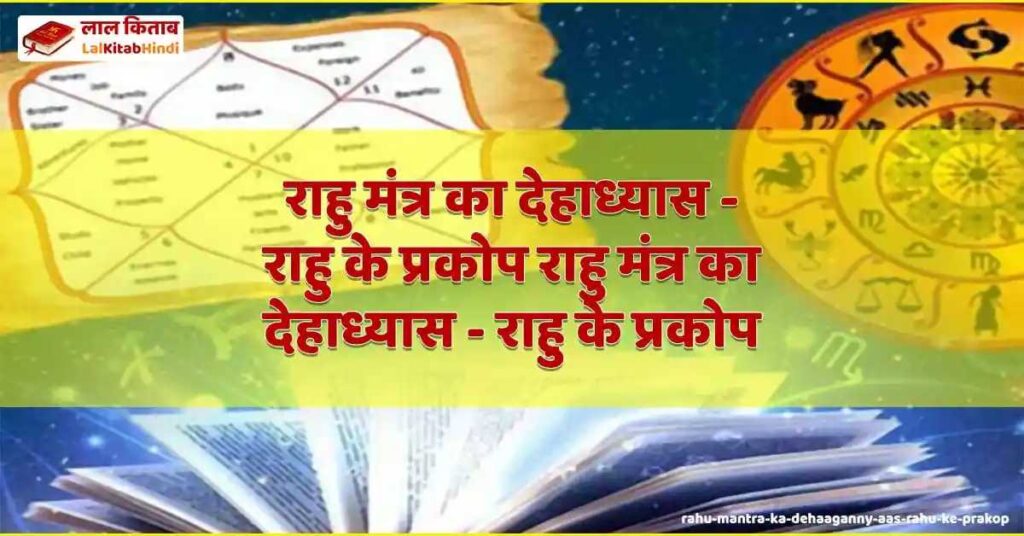 rahu mantra ka dehaaganny aas - rahu ke prakop