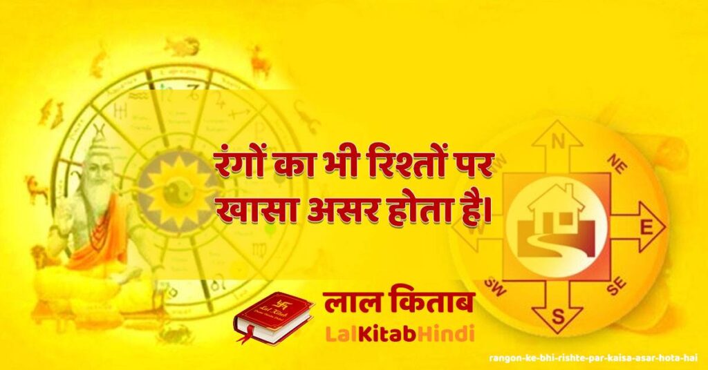 rangon ke bhi rishte par kaisa asar hota hai.