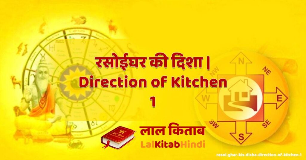 rasoi ghar kis disha | direction of kitchen 1