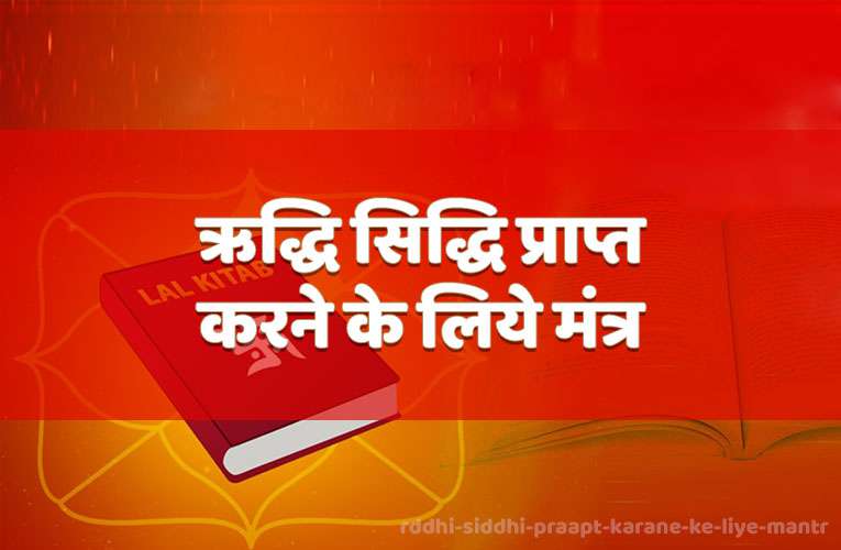 rddhi siddhi praapt karane ke liye mantr