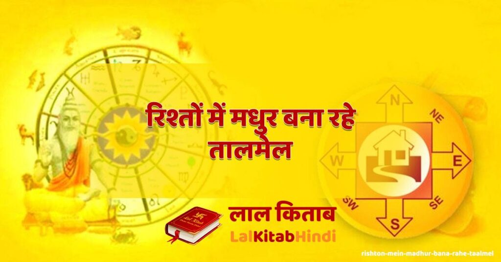 rishton mein madhur bana rahe taalmel