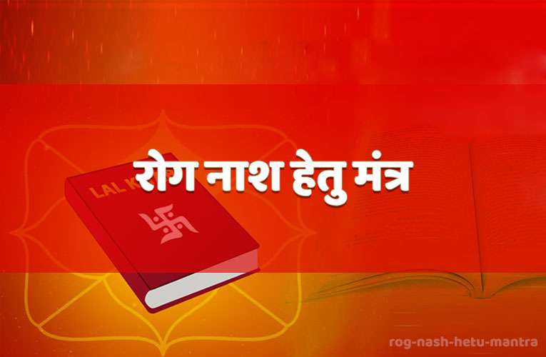 rog naash hetu mantr
