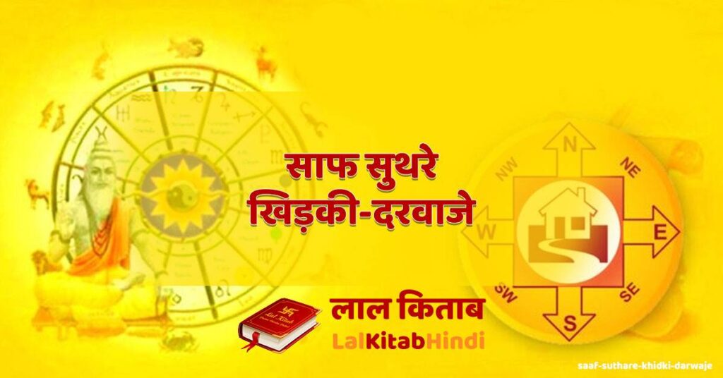 saaf suthare khidki-darwaje