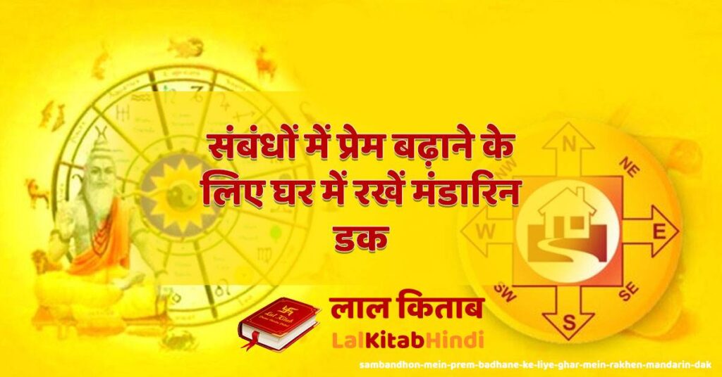 sambandhon mein prem badhane ke liye ghar mein rakhen mandarin dak