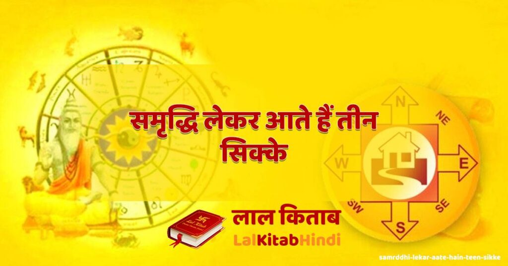 samrddhi lekar aate hain teen sikke