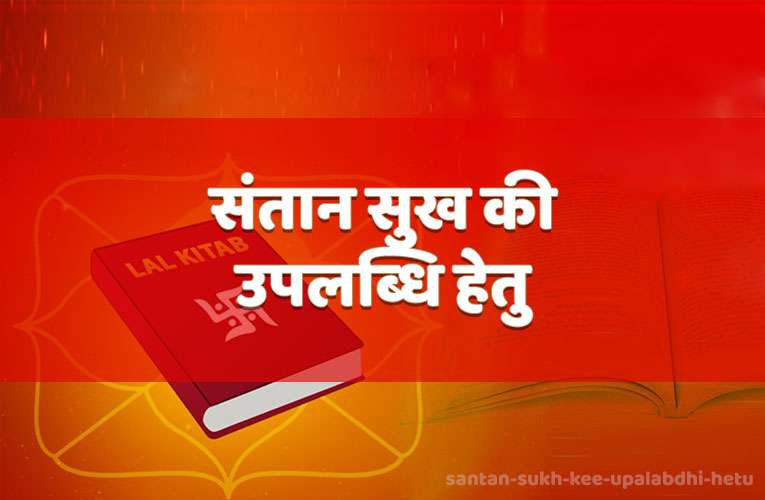 santaan sukh kee upalabdhi hetu
