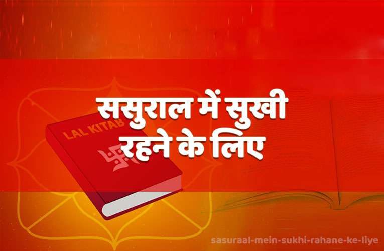 sasuraal mein sukhee rahane ke liye